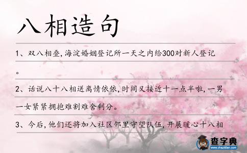 八相造句