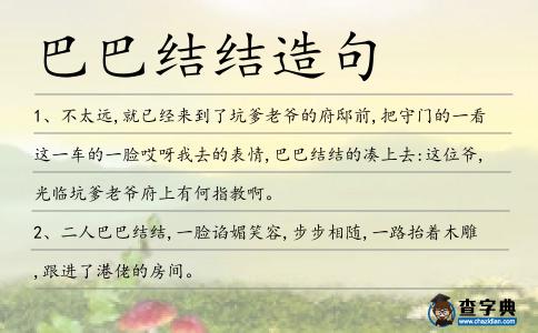 巴巴結(jié)結(jié)造句