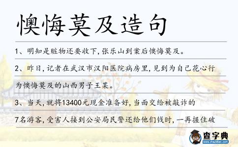 懊悔莫及造句