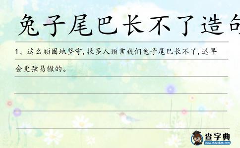 兔子尾巴長不了造句