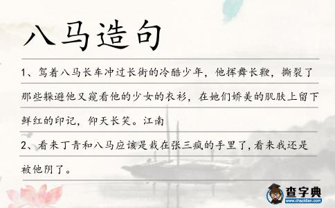 八馬造句
