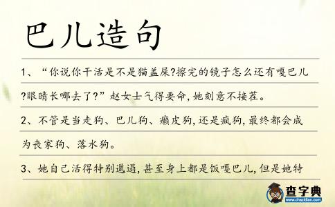 巴兒造句
