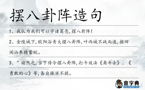 擺八卦陣造句