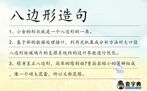 八邊形造句