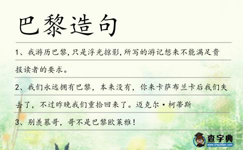 巴黎造句