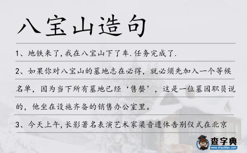 八寶山造句
