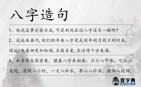 八字造句