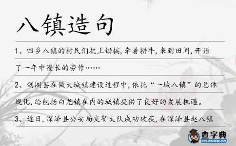 八鎮(zhèn)造句