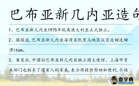 巴布亞新幾內亞造句