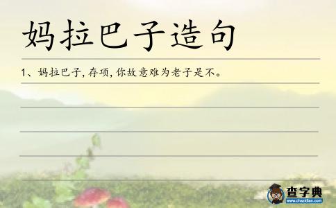 媽拉巴子造句