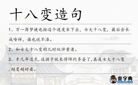 十八變造句