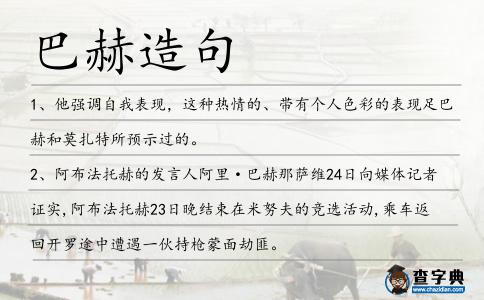巴赫造句