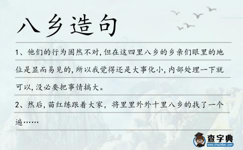 八鄉造句