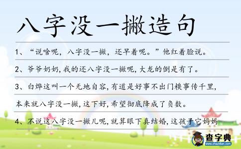 八字沒一撇造句
