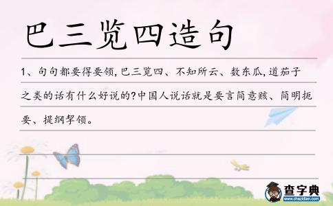 巴三覽四造句