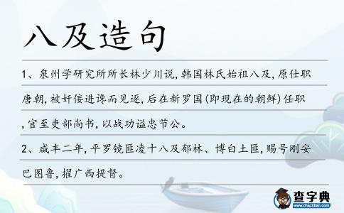 八及造句