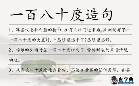 一百八十度造句