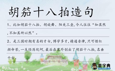 胡笳十八拍造句