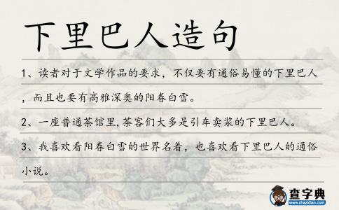 下里巴人造句