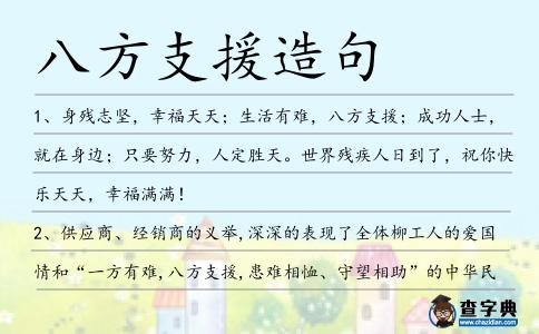八方支援造句