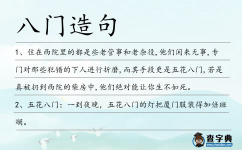 八門造句