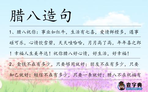 臘八造句