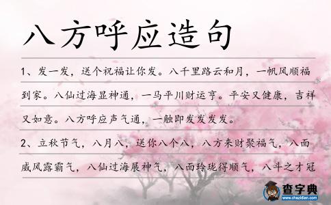 八方呼應造句