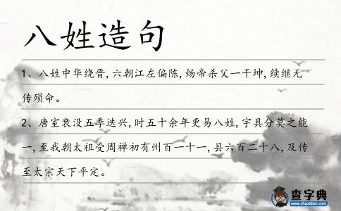八姓造句