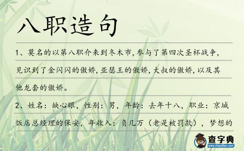 八職造句