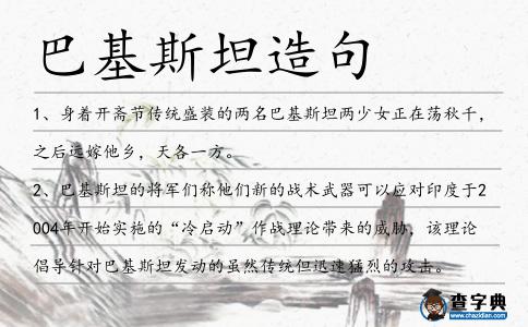 巴基斯坦造句