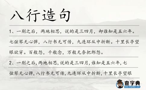 八行造句