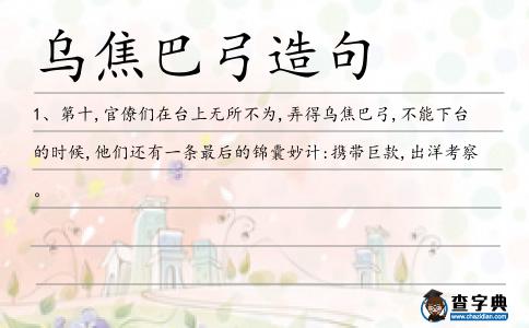烏焦巴弓造句