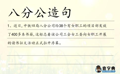 八分公造句
