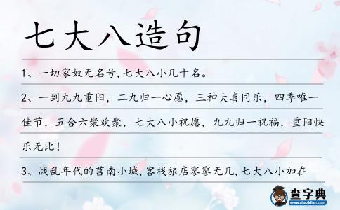 七大八造句