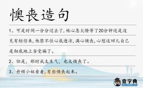 懊喪造句