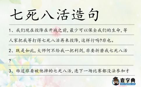 七死八活造句