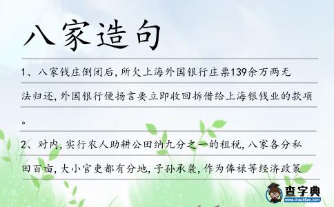 八家造句