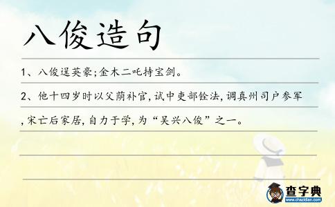 八俊造句