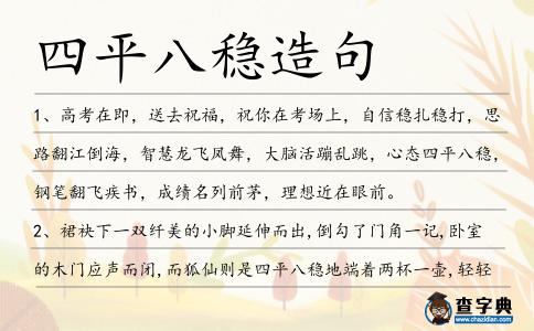 四平八穩(wěn)造句