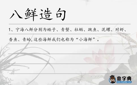 八鮮造句