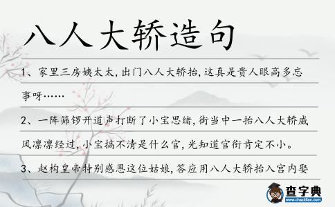 八人大轎造句