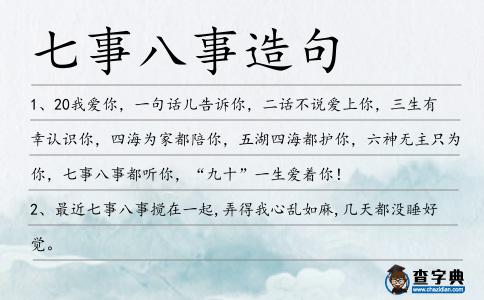 七事八事造句
