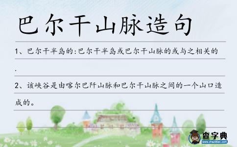 巴爾干山脈造句