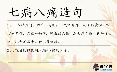 七病八痛造句
