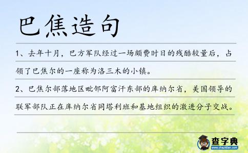 巴焦造句