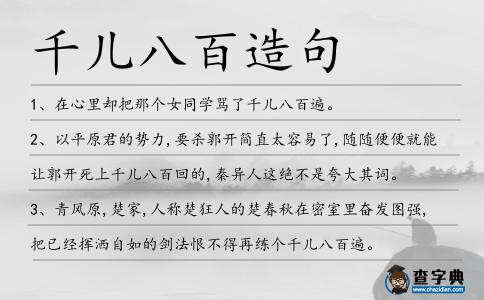 千兒八百造句