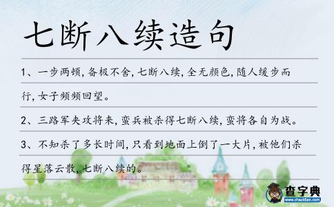 七斷八續造句