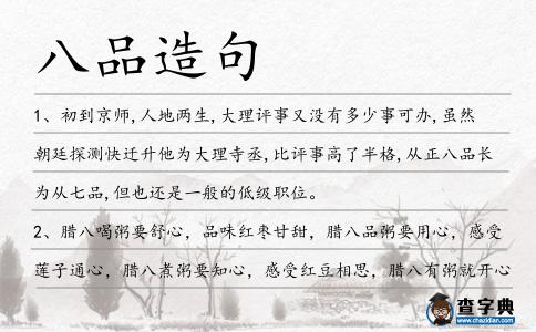 八品造句