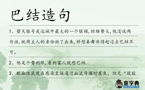 巴結造句