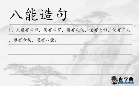 八能造句